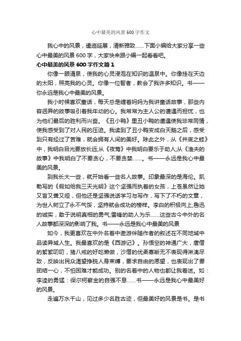 心中最美的风景600字作文_初一写景作文_