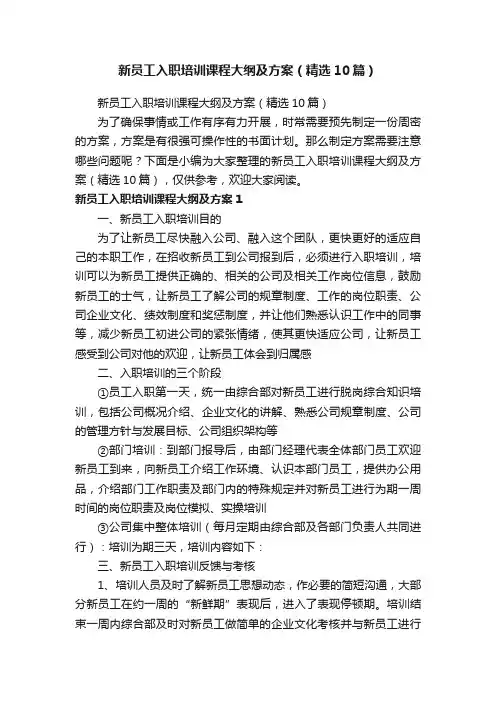 新员工入职培训课程大纲及方案（精选10篇）