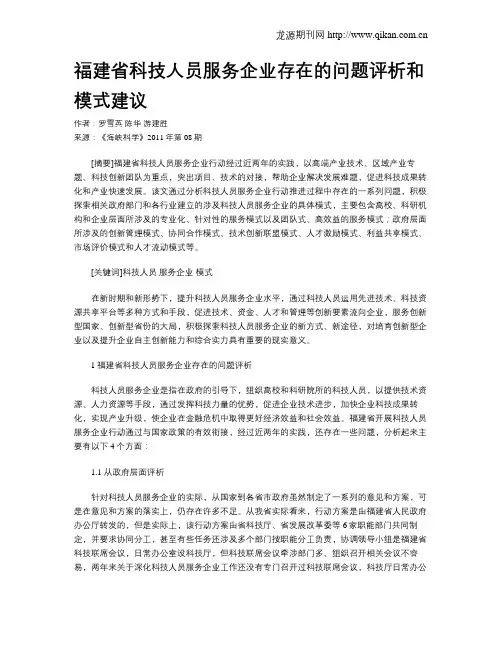 福建省科技人员服务企业存在的问题评析和模式建议