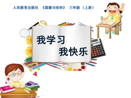 最新部编版人教版三年级上册道德与法治《我学习 我快乐》教学课件