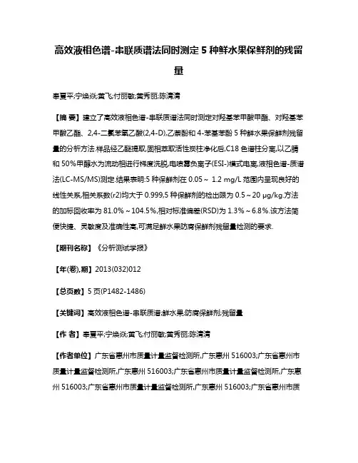 高效液相色谱-串联质谱法同时测定5种鲜水果保鲜剂的残留量
