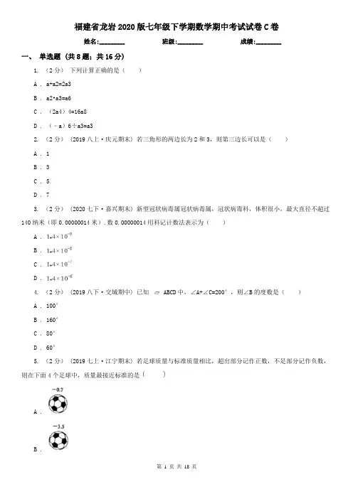 福建省龙岩2020版七年级下学期数学期中考试试卷C卷