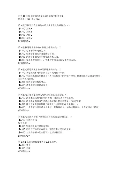 东北大学23年秋《水文地质学基础》在线平时作业1-答案-001