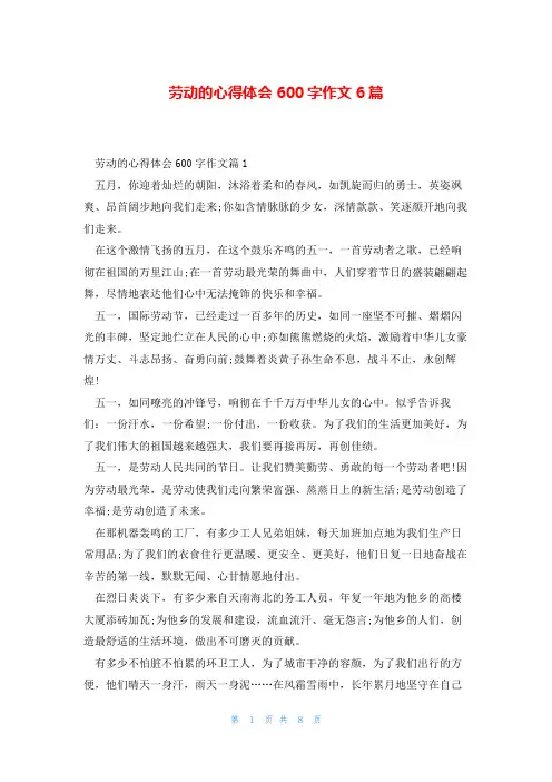 劳动的心得体会600字作文6篇