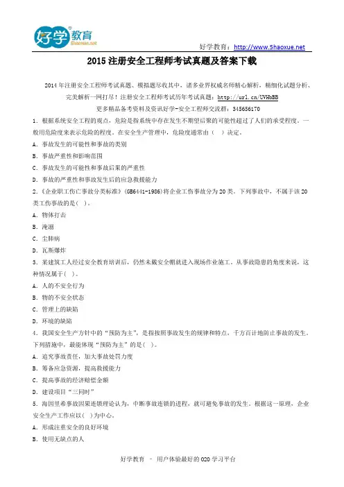 2015注册安全工程师考试真题及答案下载