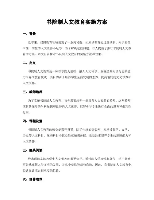 书院制人文教育实施方案