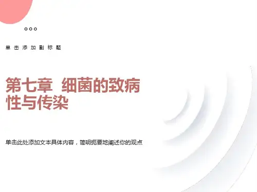 细菌的致病性与传染