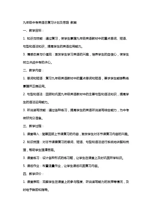 九年级中考英语总复习计划及思路 教案