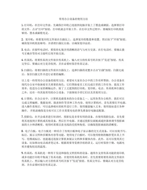 常用办公设备的使用方法