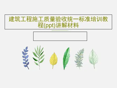 建筑工程施工质量验收统一标准培训教程(ppt)讲解材料PPT文档39页