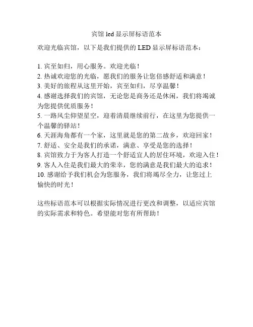 宾馆led显示屏标语范本