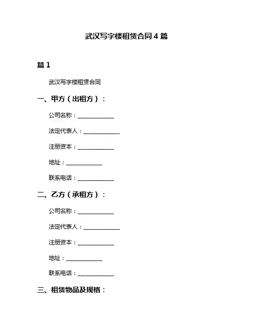 武汉写字楼租赁合同4篇