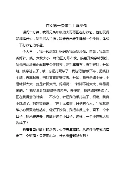 作文第一次做手工缝沙包