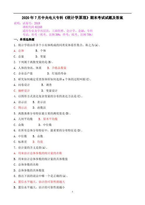 2020年7月中央电大专科《统计学原理》期末考试试题及答案
