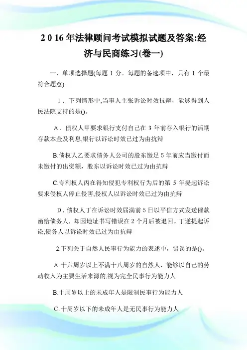 法律顾问考试模拟试题及答案：经济与民商练习(卷一).doc