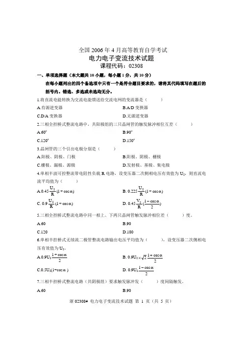 全国2006年4月高等教育自学考试 电力电子变流技术试题 课程代码02308