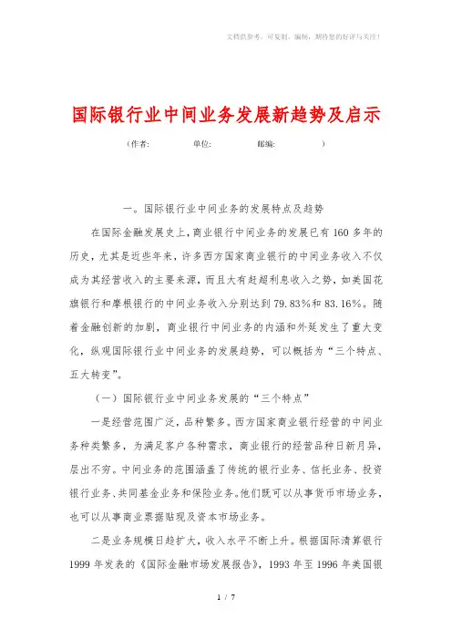 国际银行业中间业务发展新趋势及启