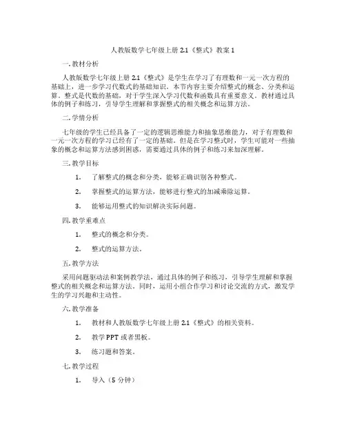人教版数学七年级上册2.1《整式》教案1