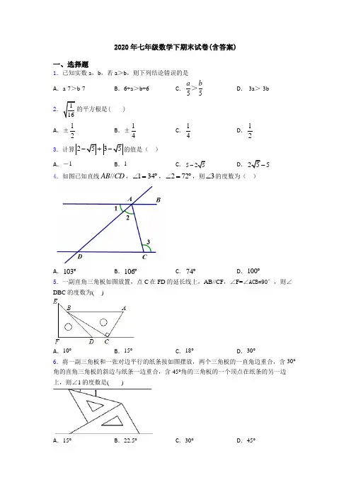 2020年七年级数学下期末试卷(含答案)