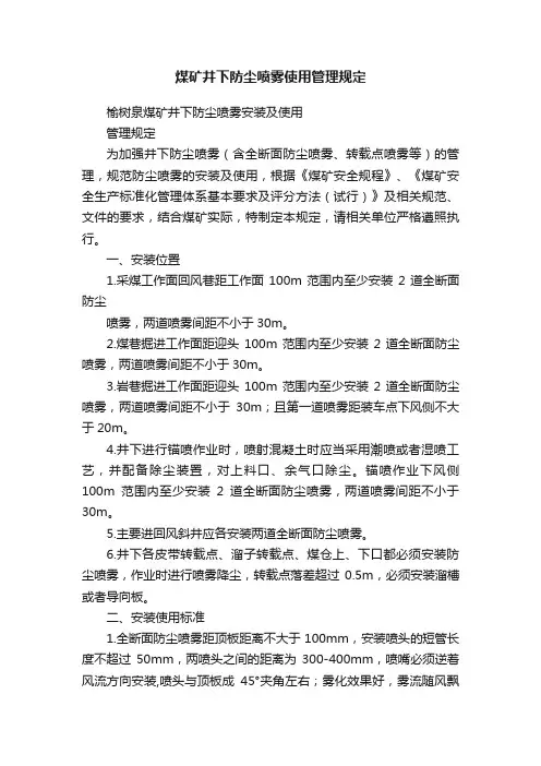 煤矿井下防尘喷雾使用管理规定