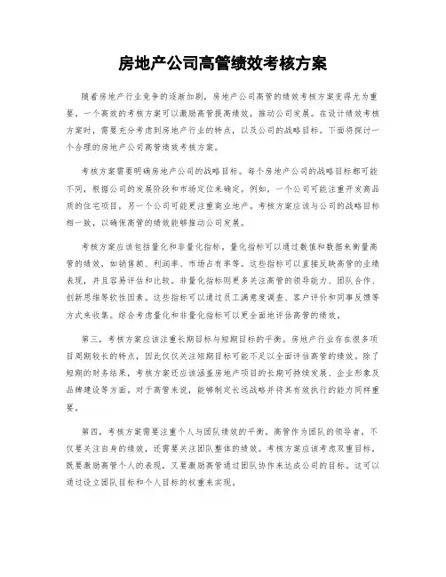 房地产公司高管绩效考核方案