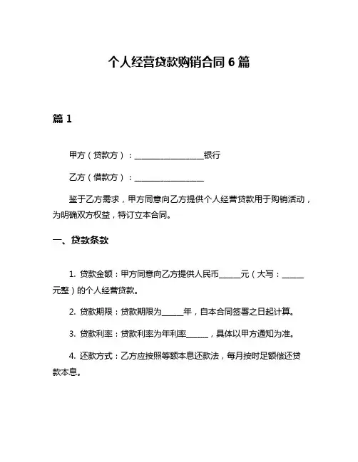 个人经营贷款购销合同6篇