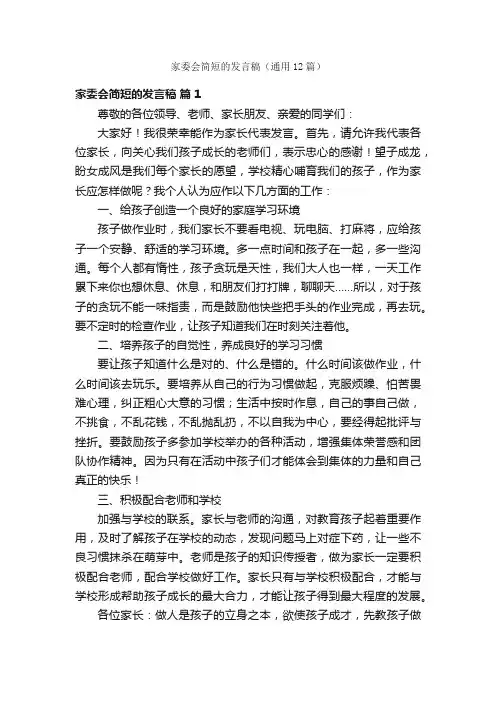 家委会简短的发言稿（通用12篇）
