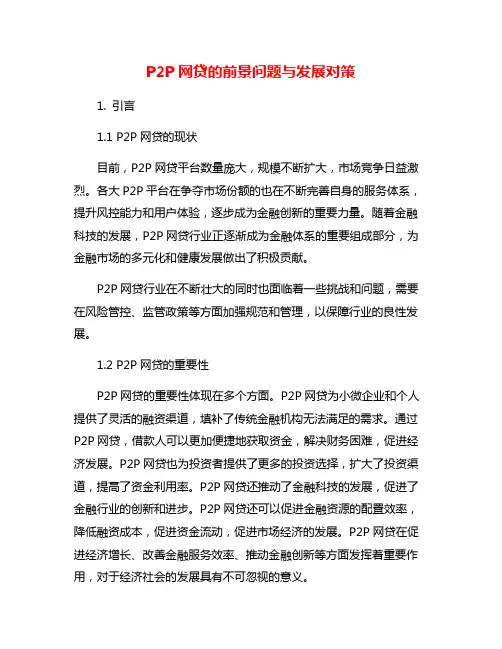 P2P网贷的前景问题与发展对策