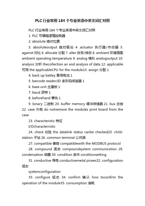 PLC行业常用184个专业英语中英文词汇对照