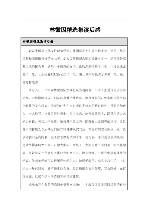 林徽因精选集读后感