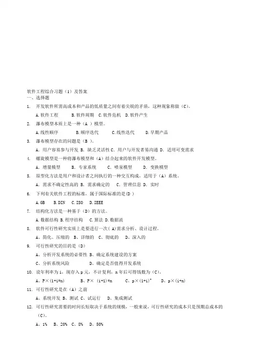 软件工程综合习题(1)及答案