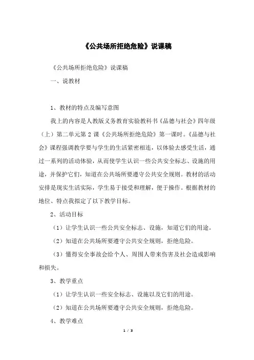 《公共场所拒绝危险》说课稿