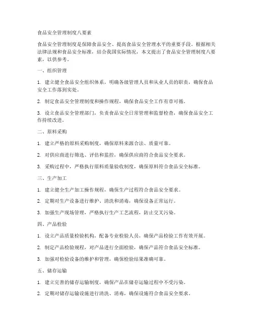 食品安全管理制度八要素