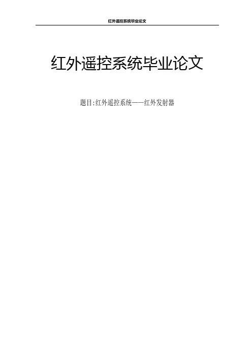 红外遥控系统毕业论文