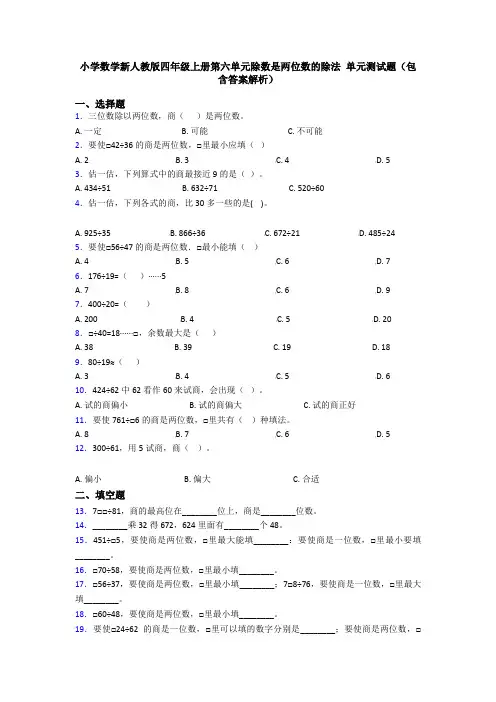 小学数学新人教版四年级上册第六单元除数是两位数的除法 单元测试题(包含答案解析)