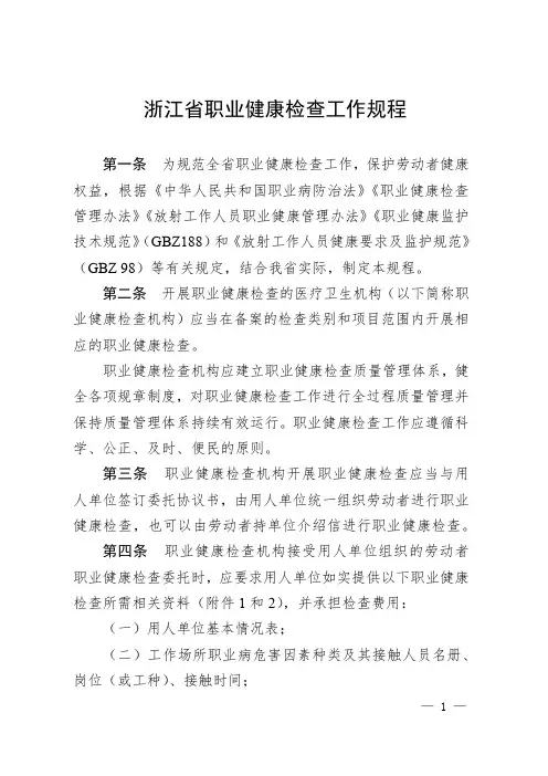 浙江省职业健康检查工作规程