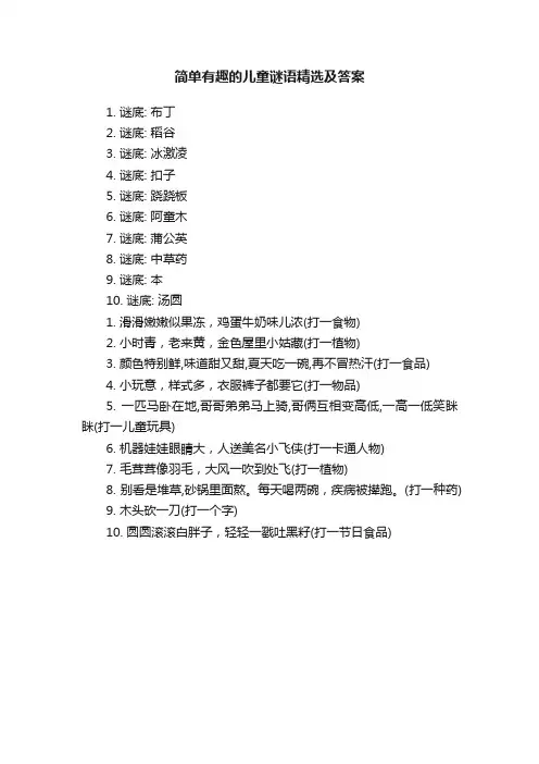 简单有趣的儿童谜语精选及答案