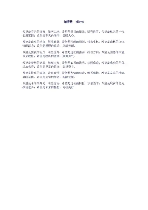 希望是排比句写三个
