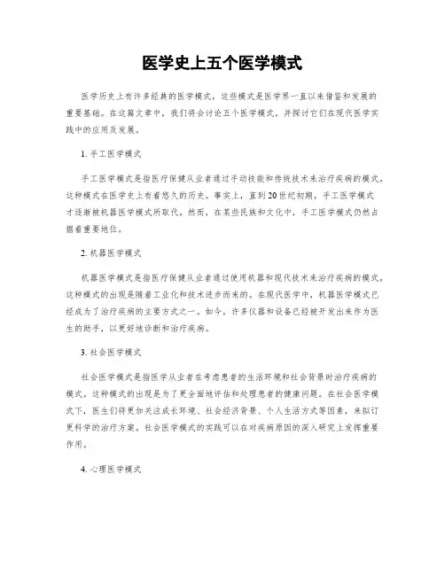医学史上五个医学模式