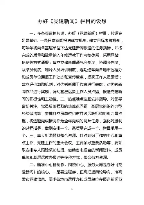 办好党建新闻栏目的设想