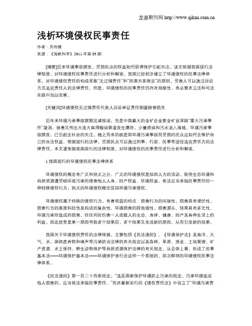 浅析环境侵权民事责任 2