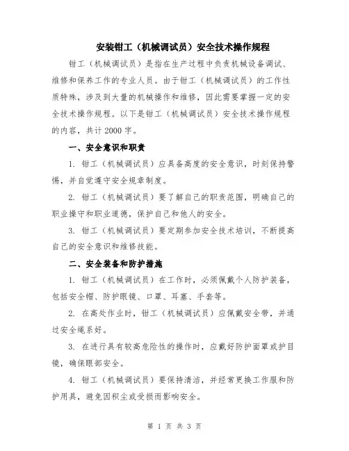 安装钳工(机械调试员)安全技术操作规程