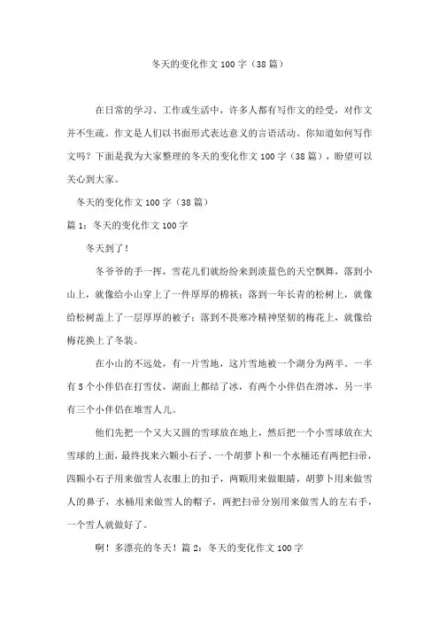 冬天的变化作文100字(38篇)