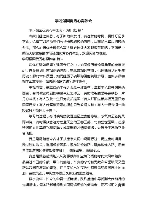 学习强国优秀心得体会（通用31篇）