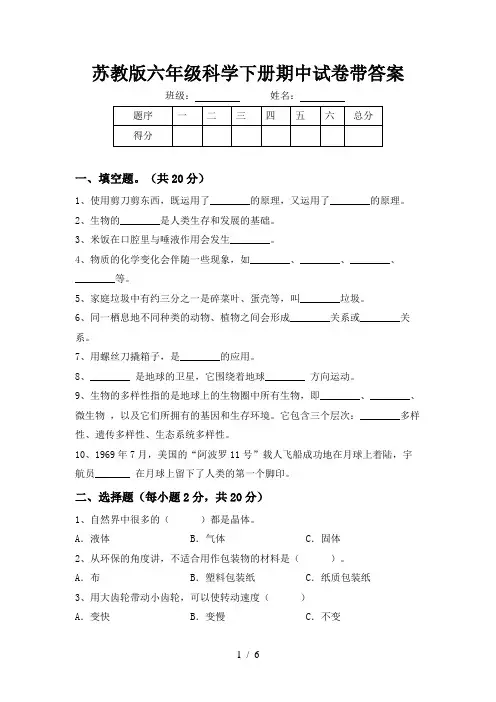 苏教版六年级科学下册期中试卷带答案