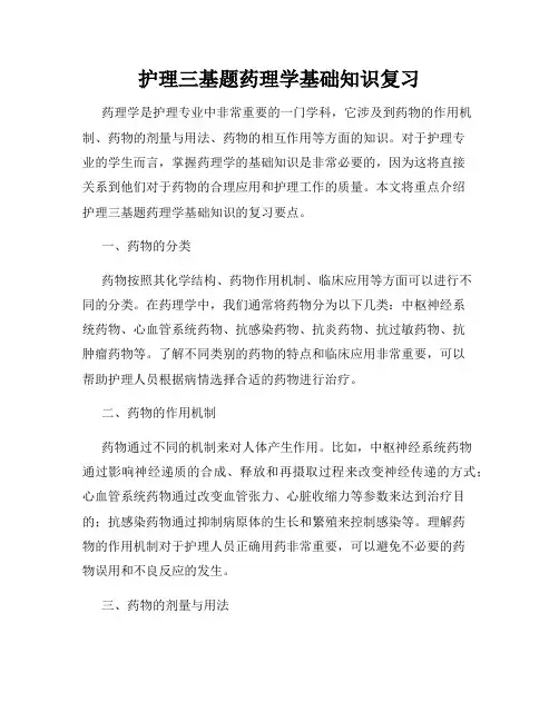 护理三基题药理学基础知识复习