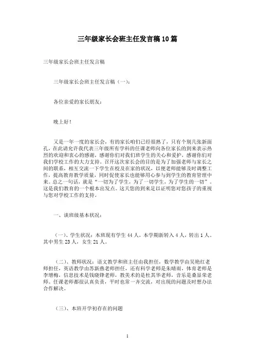 三年级家长会班主任发言稿10篇