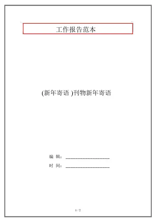(新年寄语)刊物新年寄语