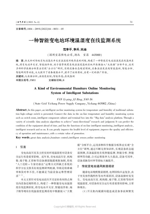 一种智能变电站环境温湿度在线监测系统