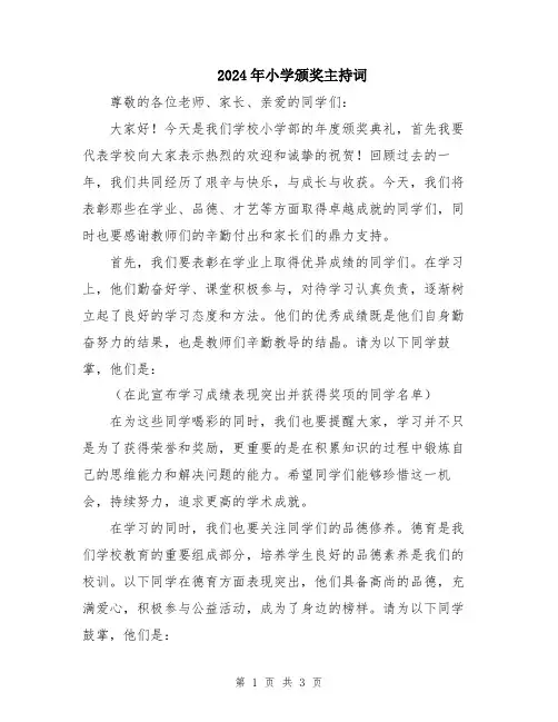2024年小学颁奖主持词
